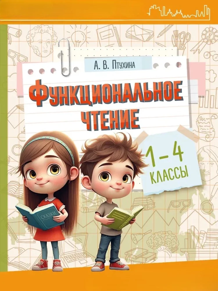Обложка книги «Функциональное чтение. 1-4 классы»