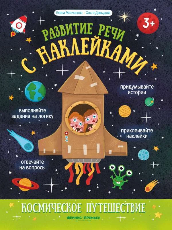 Обложка книги «Космическое путешествие: книжка с наклейками»