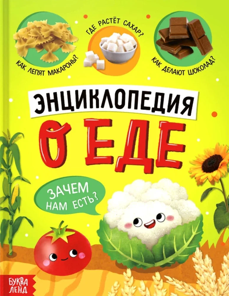 Обложка книги «Энциклопедия о еде»