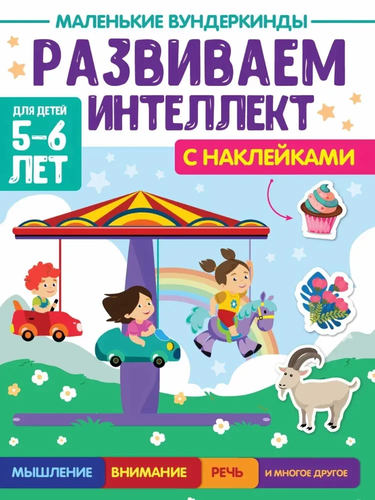 Обложка книги «Маленькие вундеркинды. Развиваем интеллект. 5-6 лет»