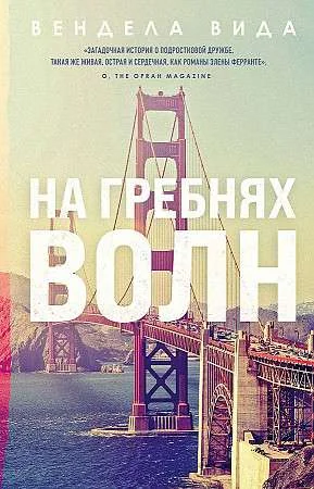Обложка книги «На гребнях волн»