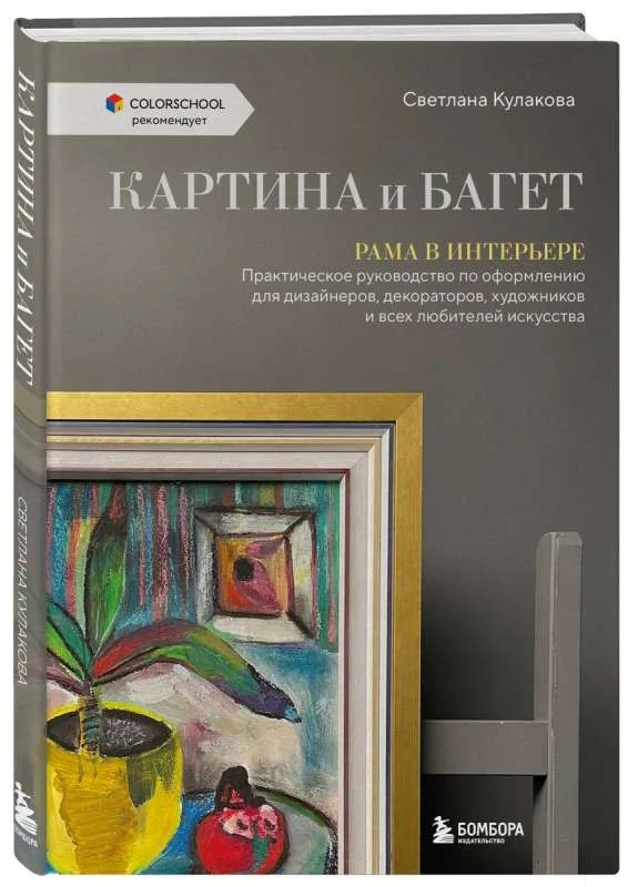 Обложка книги «Картина и багет. Рама в интерьере»