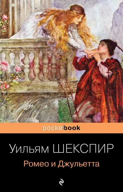 Обложка книги «Ромео и Джульетта»