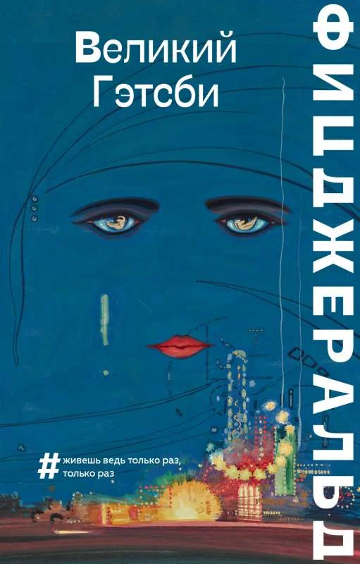 Обложка книги «Великий Гэтсби»