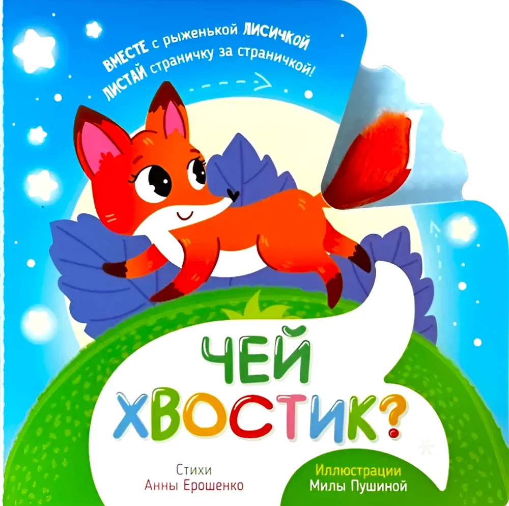 Обложка книги «Чей хвостик»