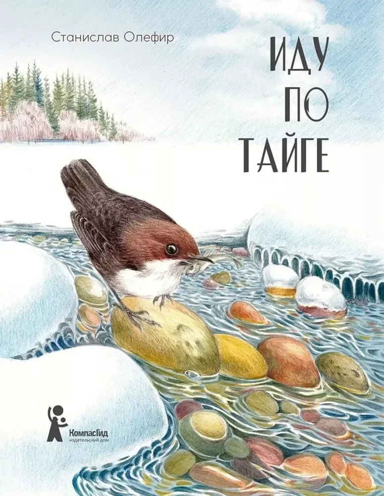 Обложка книги «Иду по тайге»