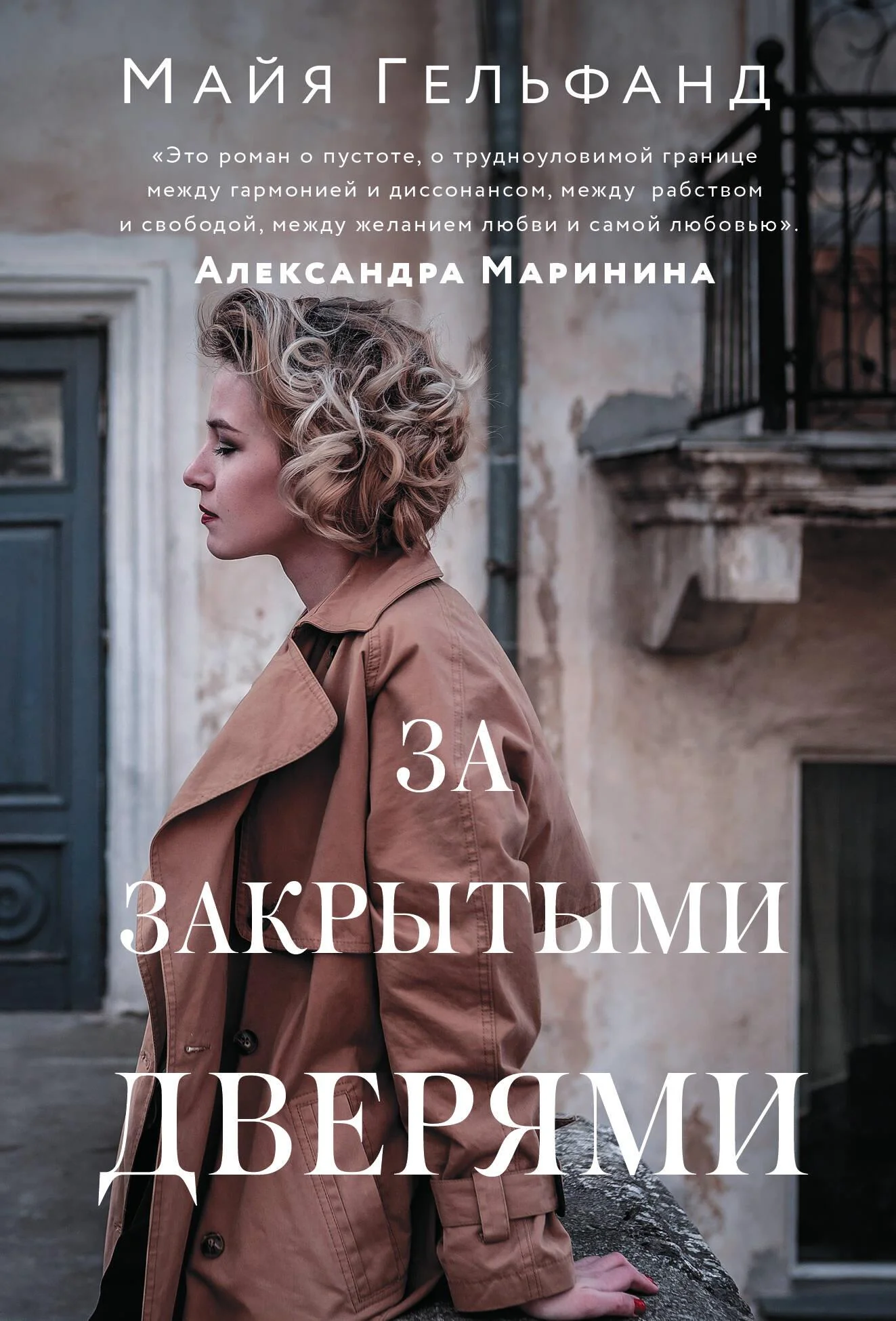 Обложка книги «За закрытыми дверями»