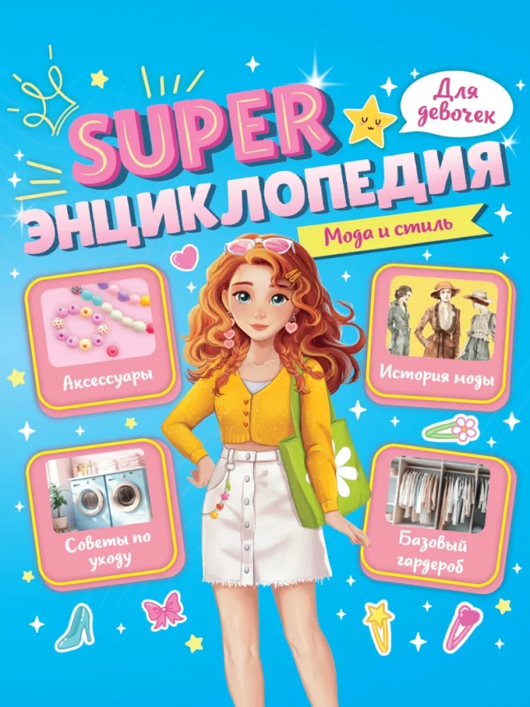 Обложка книги «Super энциклопедия для девочек. Мода и стиль»