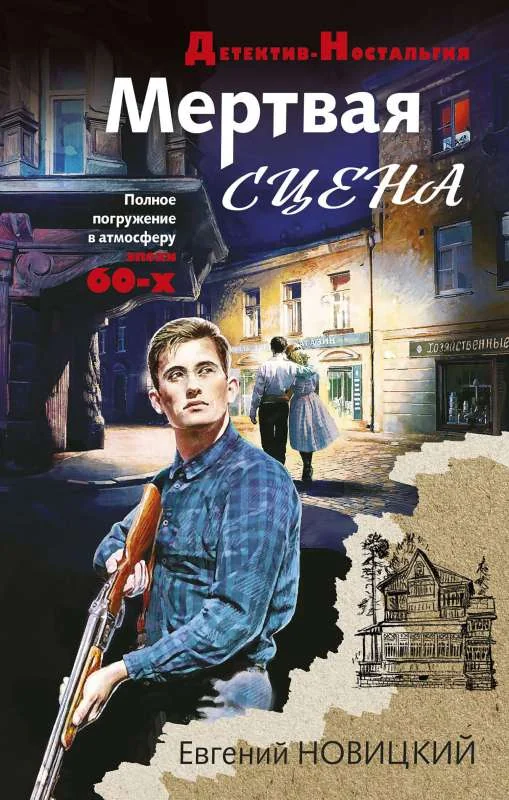 Обложка книги «Мертвая сцена»