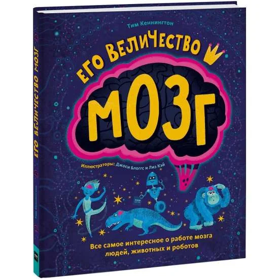 Обложка книги «“Его величество мозг” libro in russo»