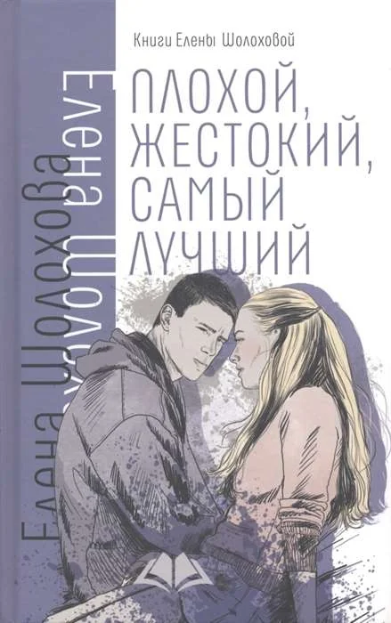 Обложка книги «Плохой, жестокий, самый лучший»