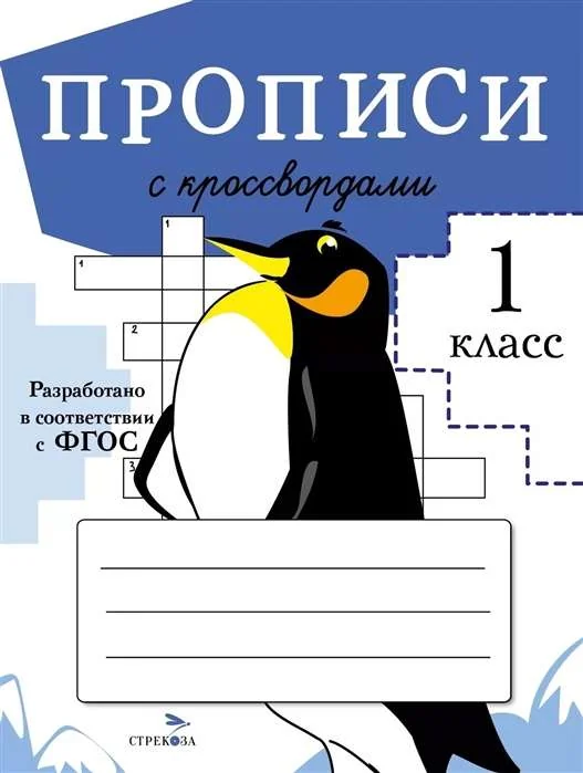 Обложка книги «Прописи с кроссвордами»
