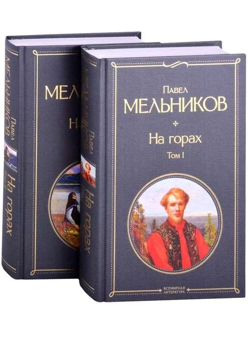 Обложка книги «На горах. В 2-х т.»