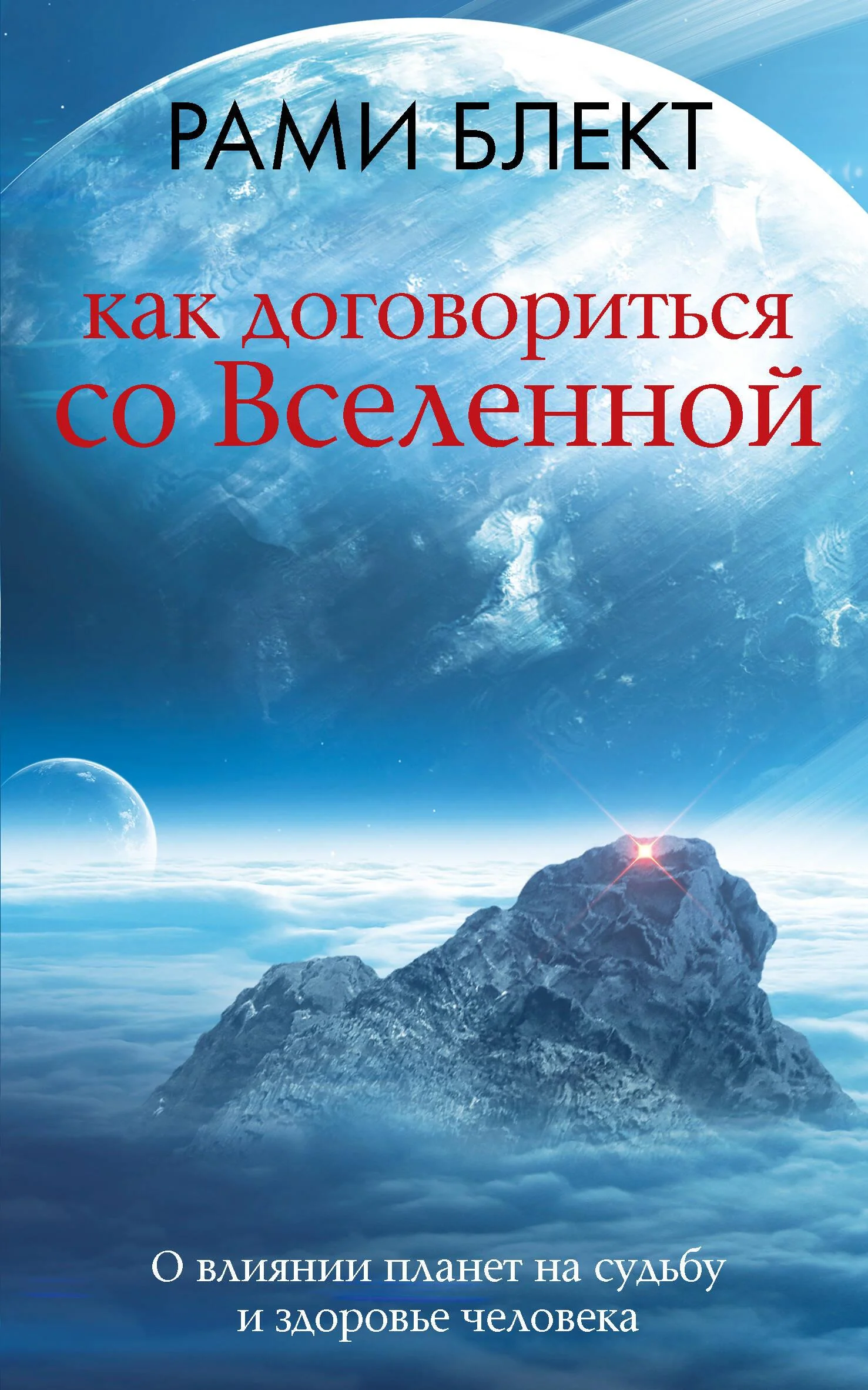 Обложка книги «Как договориться со Вселенной, или О влиянии планет на судьбу и здоровье человека»
