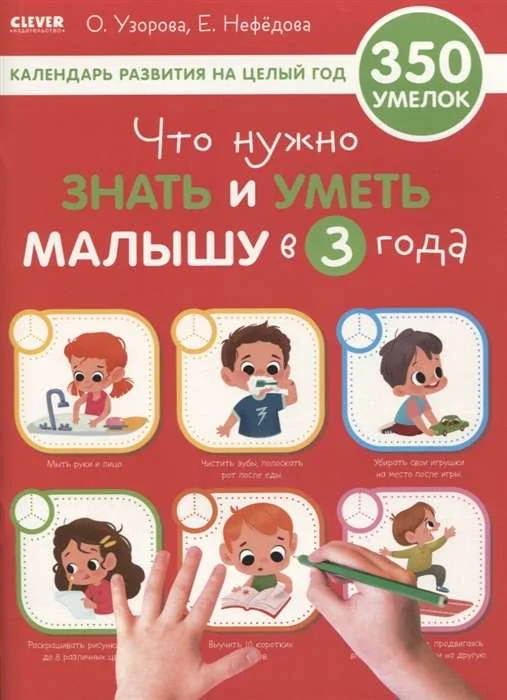 Обложка книги «Что нужно знать и уметь малышу в 3 года»