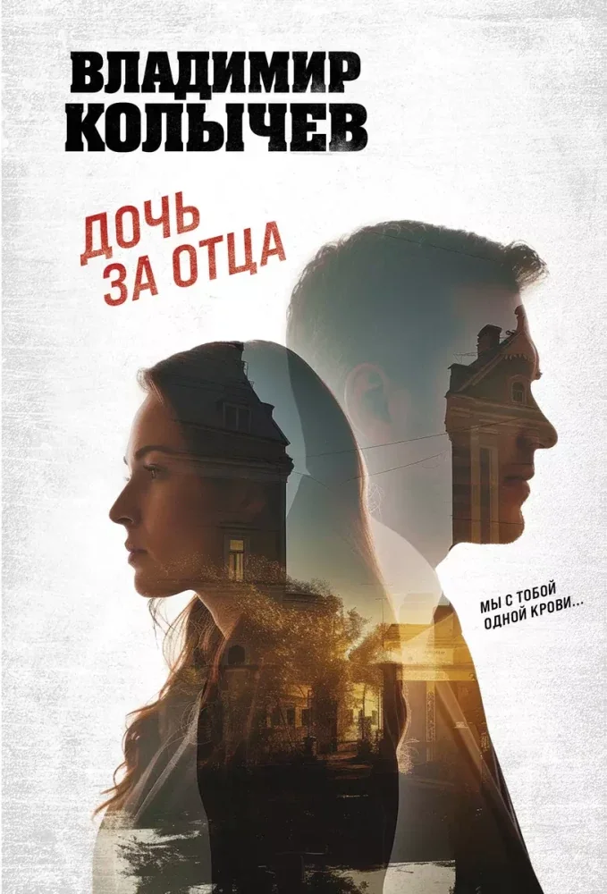 Обложка книги «Дочь за отца»