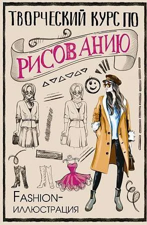 Обложка книги «Творческий курс по рисованию. Fashion-иллюстрация»