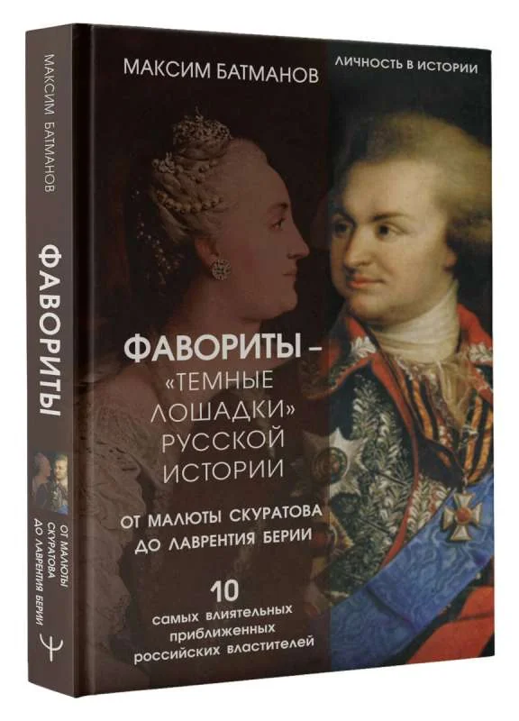 Обложка книги «Фавориты – темные лошадки русской истории. От Малюты Скуратова до Лаврентия Берии. 10 самых влиятельных приближенных российских властителей»