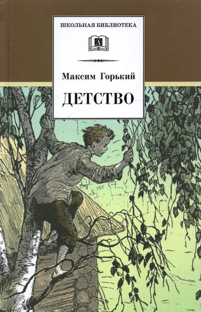 Обложка книги «Детство»