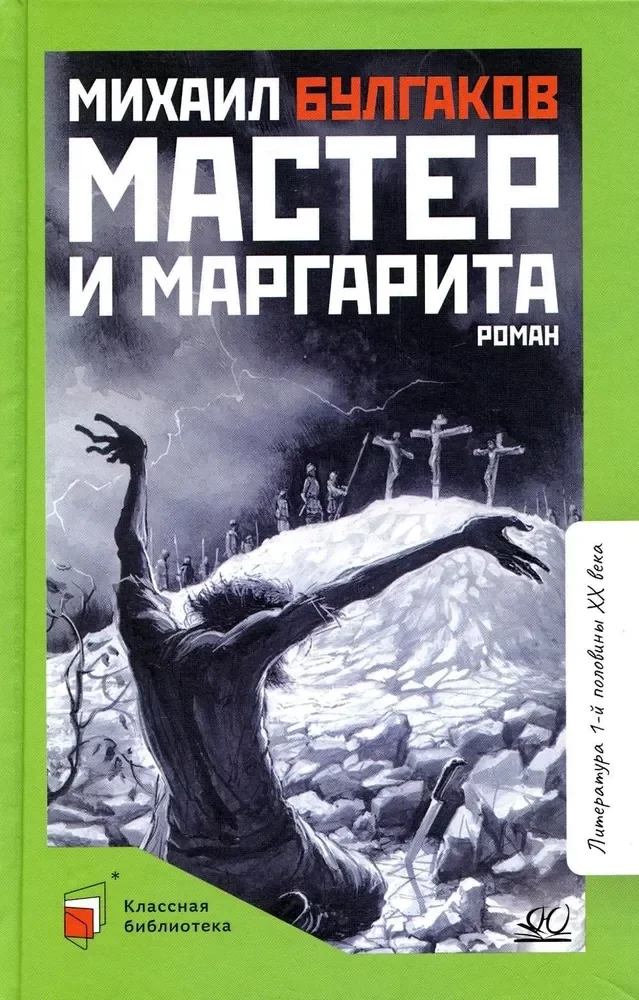 Обложка книги «Мастер и Маргарита роман»