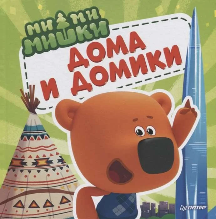 Обложка книги «Мимимишки. Дома и домики. Кто живёт в иглу, строит стены из бумаги, и как устроен «умный дом»?»
