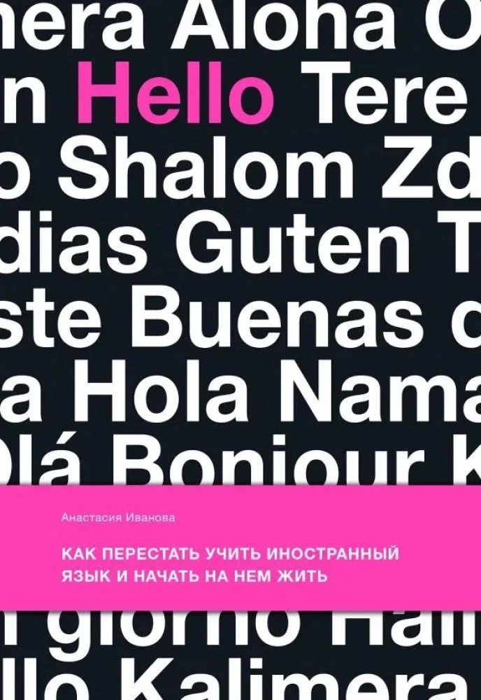 Обложка книги «Как перестать учить иностранный язык и начать на нём жить»