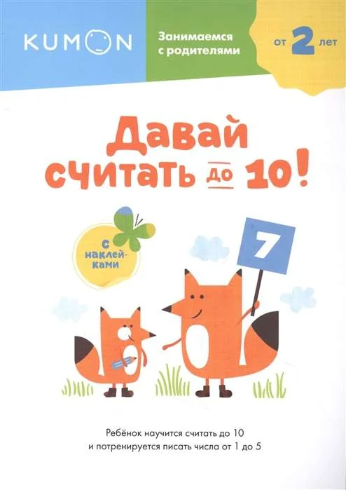 Обложка книги «Давай считать до 10!»