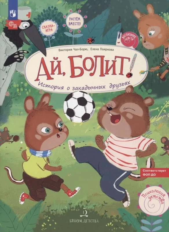 Обложка книги «Ай, болит! История о закадычных друзьях»