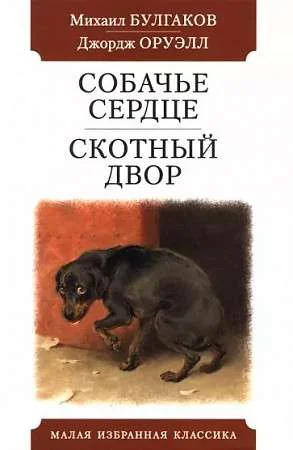 Обложка книги «Собачье сердце. Скотный двор»