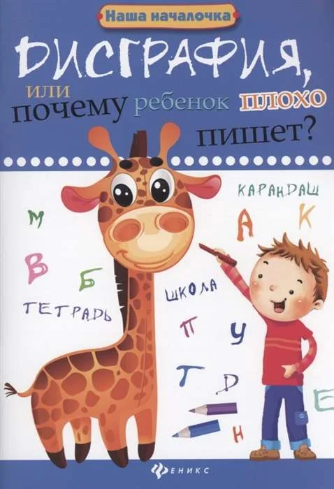 Обложка книги «Дисграфия, или Почему ребёнок плохо пишет? 6-е издание»