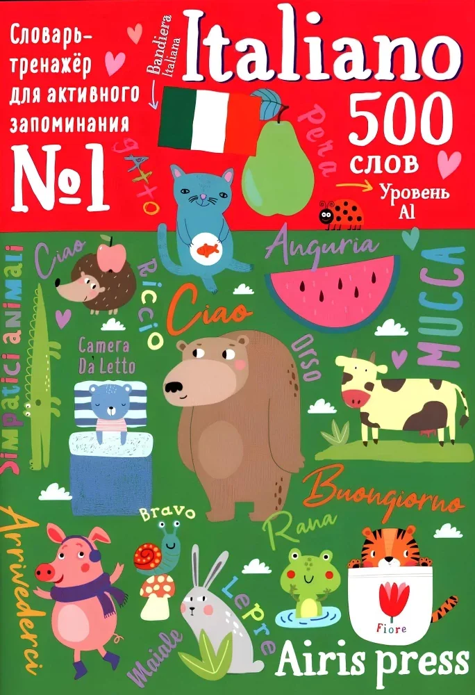 Обложка книги «500 итальянских слов. Словарь-тренажер. Уровень 1»