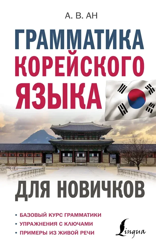 Обложка книги «Грамматика корейского языка для новичков»