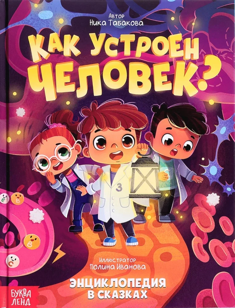 Обложка книги «Как Устроен Человек, Ника Табакова»