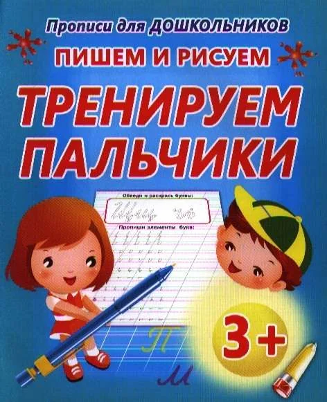 Обложка книги «Пишем и рисуем тренируем пальчики»