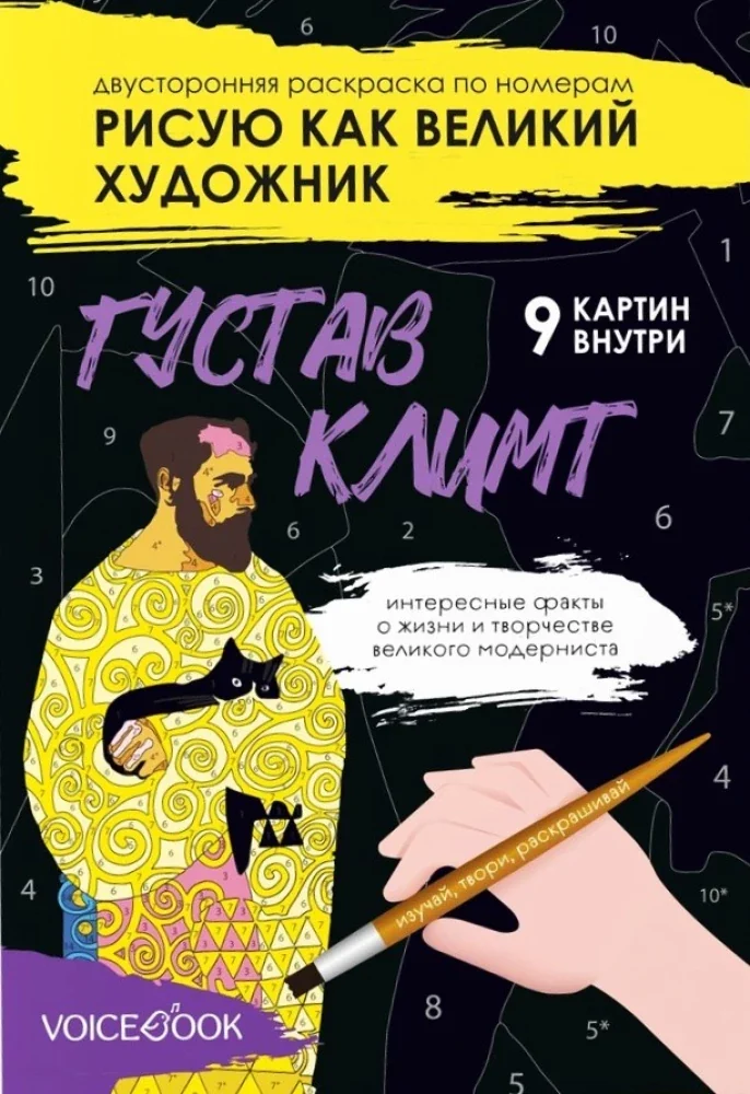 Обложка книги «Раскраска по номерам - Рисую как великий художник. Густав Климт и Василий Кандинский»