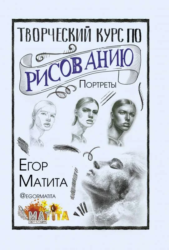 Обложка книги «Творческий курс по рисованию. Портреты»