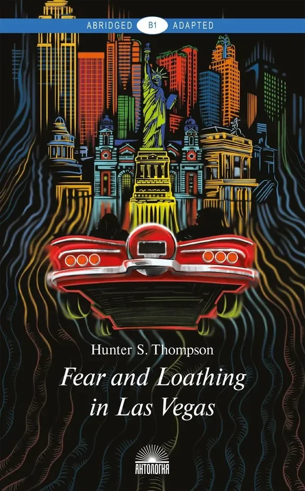 Обложка книги «Страх и отвращение в Лас-Вегасе. Дикое путешествие. Fear and Loathing in Las Vegas»