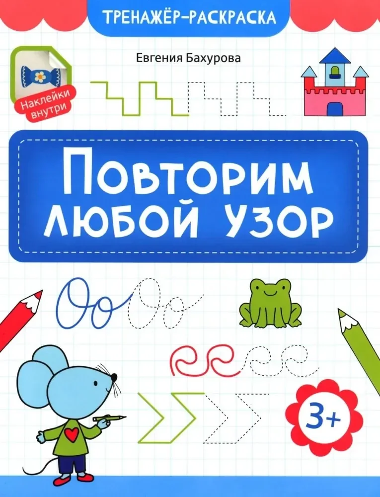 Обложка книги «Повторим любой узор. Тренажер-раскраска»