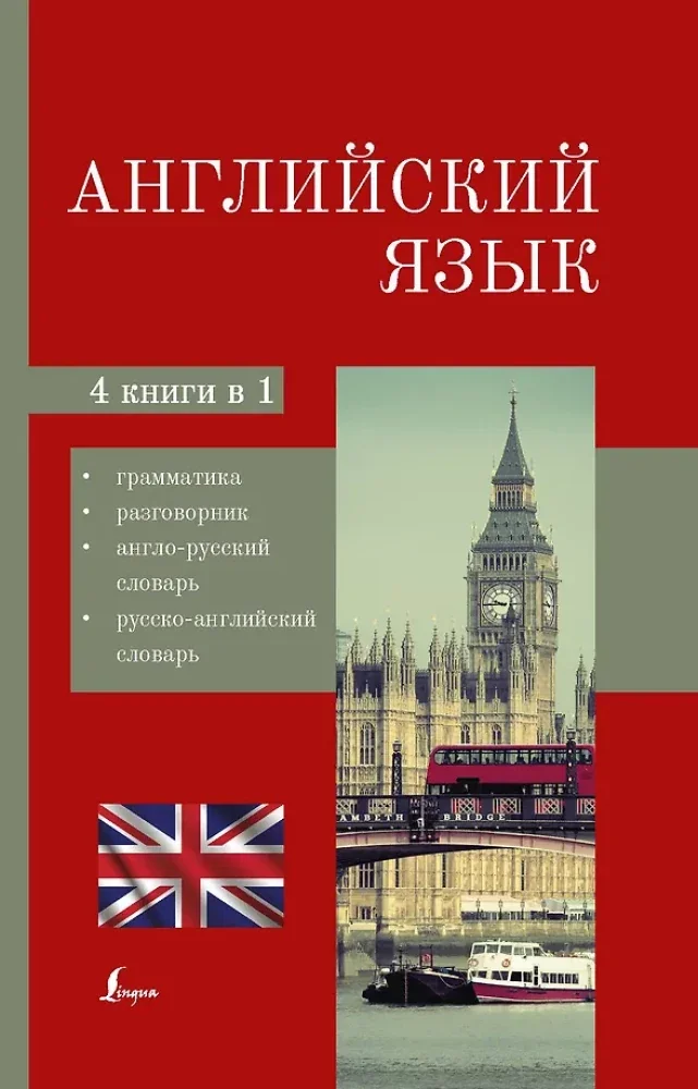 Обложка книги «Английский язык. 4-в-1: грамматика, разговорник, англо-русский словарь, русско-английский словарь»