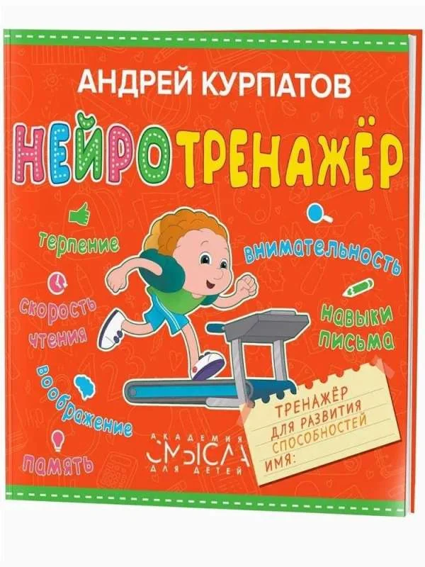 Обложка книги «Нейротренажер. Тренажер для развития способностей»