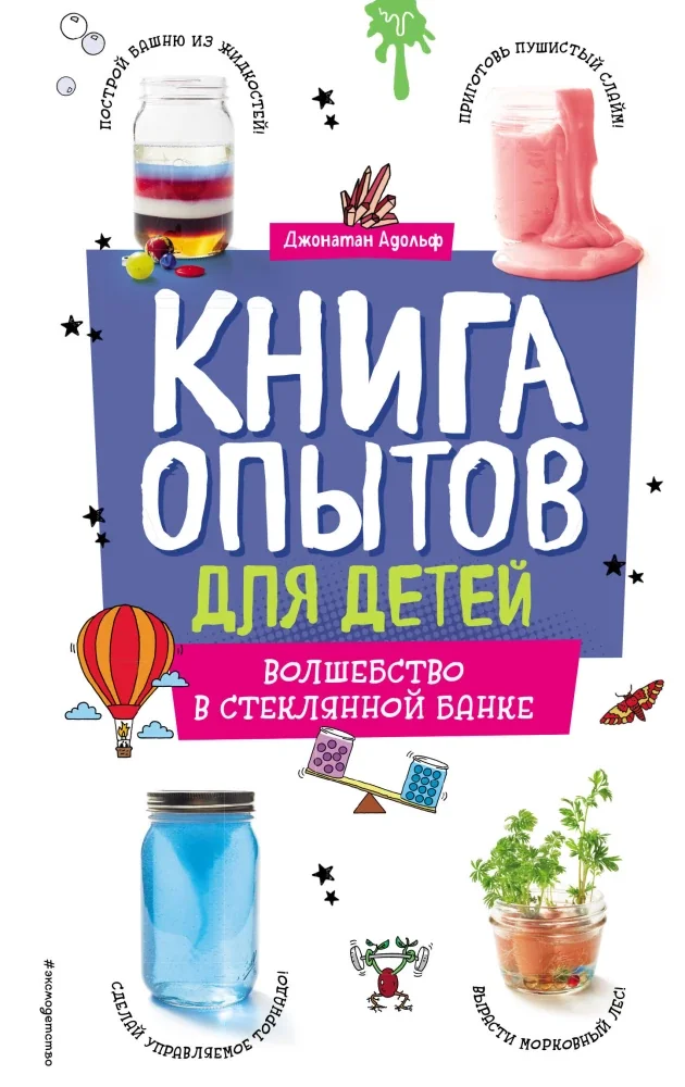 Обложка книги «Книга опытов для детей. Волшебство в стеклянной банке»