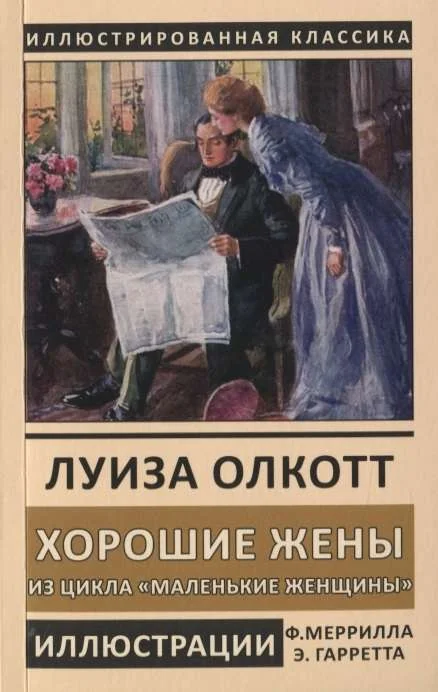 Обложка книги «Хорошие жены»