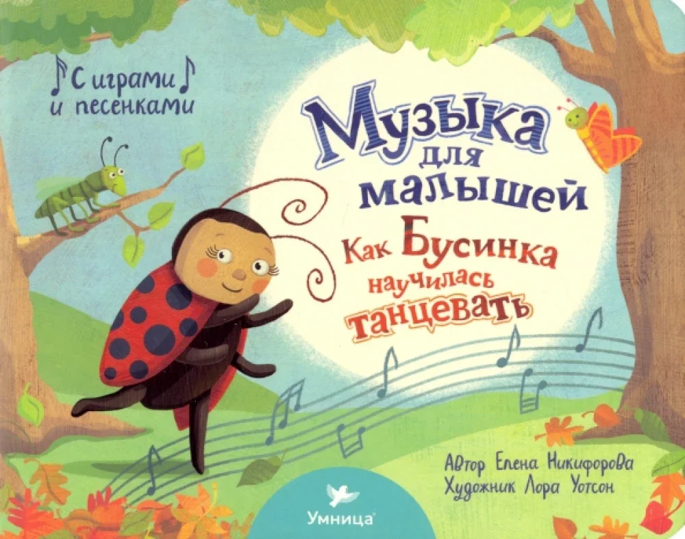 Обложка книги «Книга. Как Бусинка научилась танцевать»