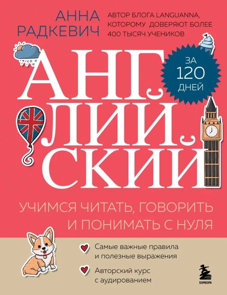 Обложка книги «Английский за 120 дней. Учимся читать, говорить и понимать с нуля»