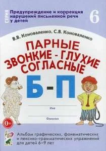 Обложка книги «Парные звонкие-глухие согласные Б-П.Альбом 6-9 лет»