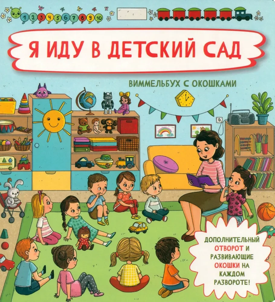 Обложка книги «Я иду в детский сад»