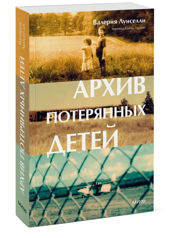 Обложка книги «Архив потерянных детей»