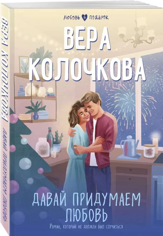 Обложка книги «Давай придумаем любовь»