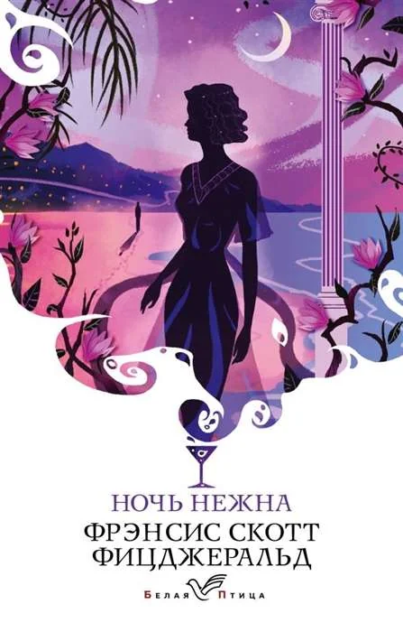 Обложка книги «Ночь нежна на английском языке»