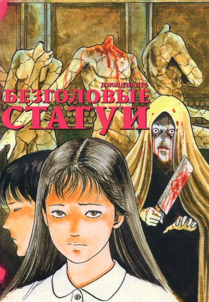 Обложка книги «Безголовые статуи»